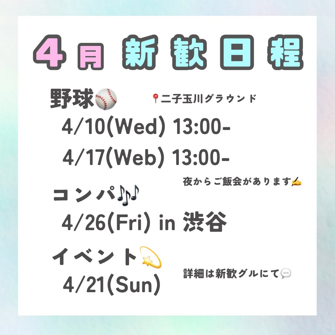 AGU_Angels's tweet photo. Angels 新歓情報　第3弾❤️‍🔥

˗ˏˋ4月新歓日程確定版🌟ˎˊ˗

Angelsではほぼ毎週水曜日に新歓を行います💨
野球経験あるなしにかかわらず、是非遊びに来てください💫
もちろんマネージャーも大歓迎だよ🌷

新歓の参加はLINEグループで募集する予定です💭
入りたい人はDMお待ちしております❕ https://t.co/Hb9s71G4WD