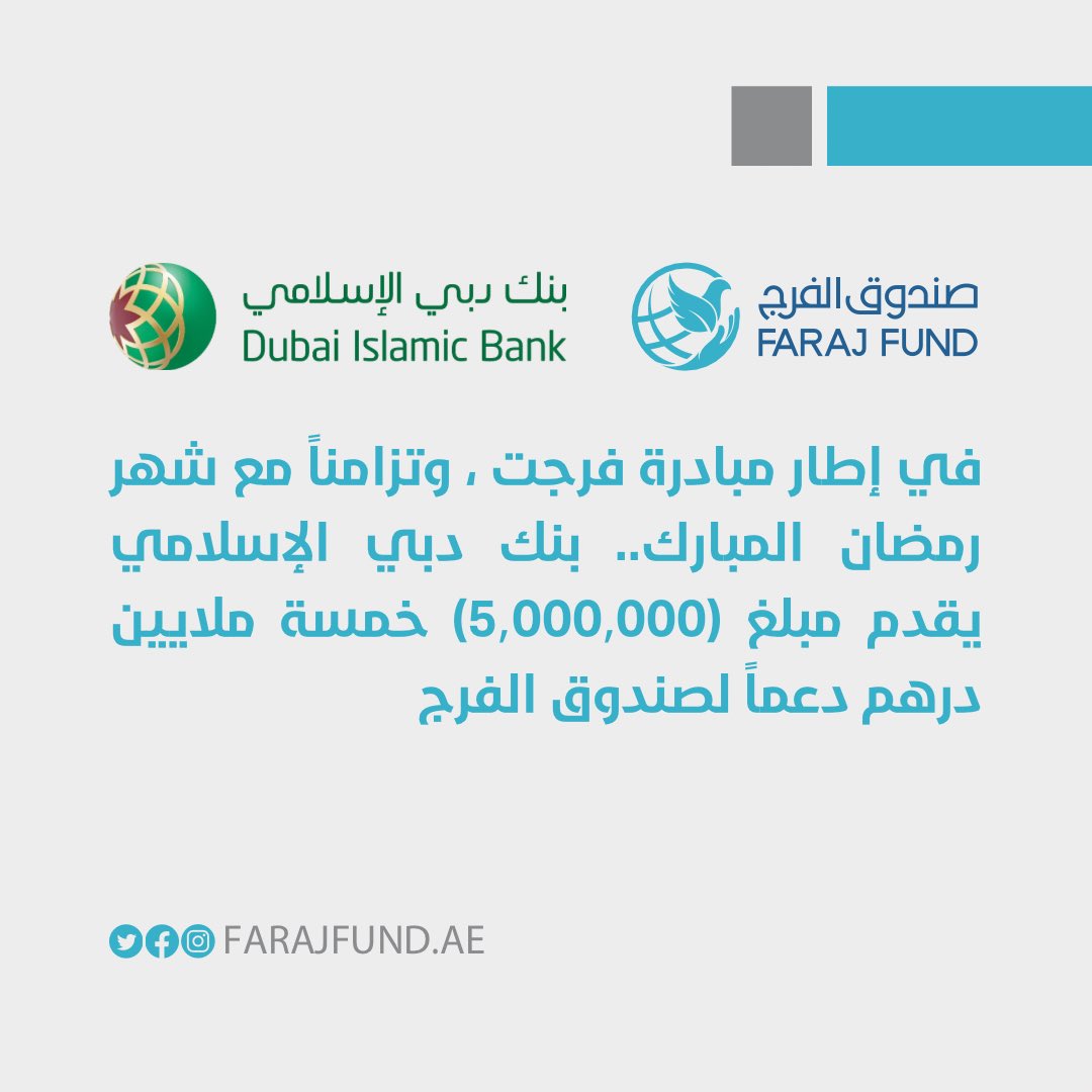 FarajFund's tweet photo. قدم بنك دبي الإسلامي مساهمة خيرية من خلال تبرعه لصندوق الفرج التابع لوزارة الداخلية بمبلغ (5,000,000) خمسة ملايين درهم دعماً لمبادرة “فرجت”، أسهمت في الإفراج عن (90) نزيلاً ومحكوماً من المعسرين مالياً في المؤسسات العقابية والإصلاحية على مستوى الدولة.
#صندوق_الفرج
#FarajFund https://t.co/76t8eM9Yvq