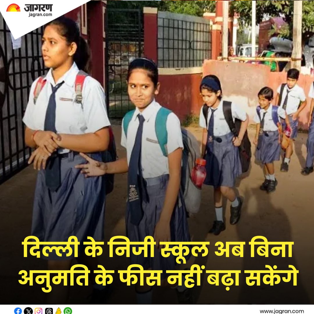 Delhi School: नहीं चलेगी निजी स्कूलों की मनमानी, अब बिना अनुमति के फीस नहीं बढ़ा सकेंगे; ऑनलाइन आवेदन करना होगा

#DelhiSchool #PrivateSchools #Fees 
jagran.com/delhi/new-delh…