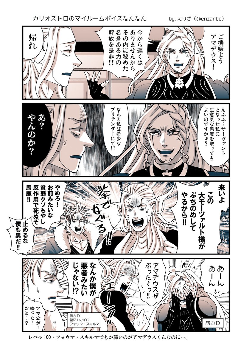 カリオストロとアマデウスくんとゲストの晴信くん 
伯爵のあの見た目であのステータス値うそやろって思っちゃったよね  
(弊カルデアではたぶんアマくんのが強い) 