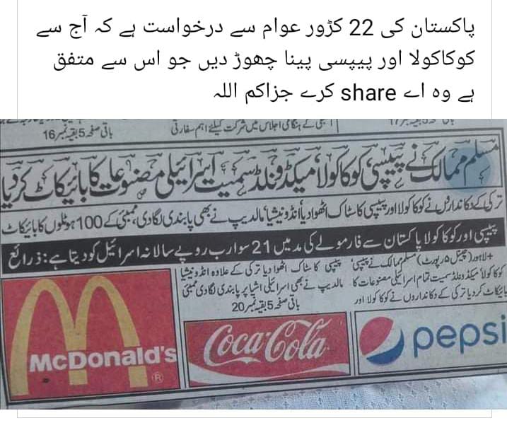 پاکستان کی 22 کروڑ عوام سے درخواست ہے کہ آج سے Coca Cola اور Pepsi پینا چھوڑ دیں جو اس سے متفق ہیں وہ ریٹویٹ کرکے شیئر کریں 💞💞💞