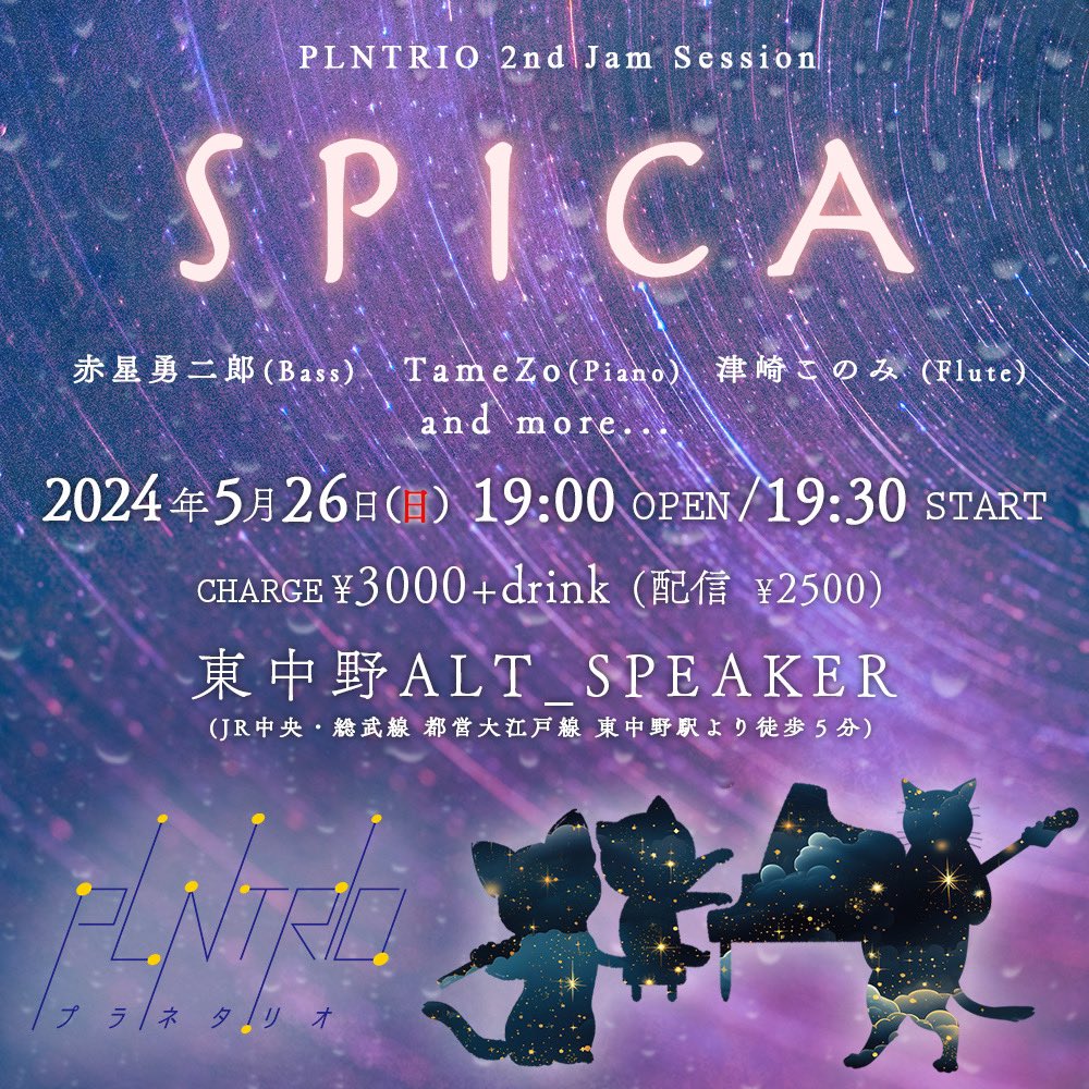 PLNTRIO's tweet photo. 【告知】 #フルート #ピアノ #ベース の異色トリオ "#プラネタリオ" の第２回ジャムセッションがついに決定しました！！👏

5/26（日）19:30〜 ¥3,000 (+1drink)
東中野ALT_SPEAKER @ALTSPEAKER にて

皆さん是非空けておいてくださいね🌠

しかも気になる"and more"の文字が…
��報ご期待ください！ https://t.co/m9MkEdLXIX
