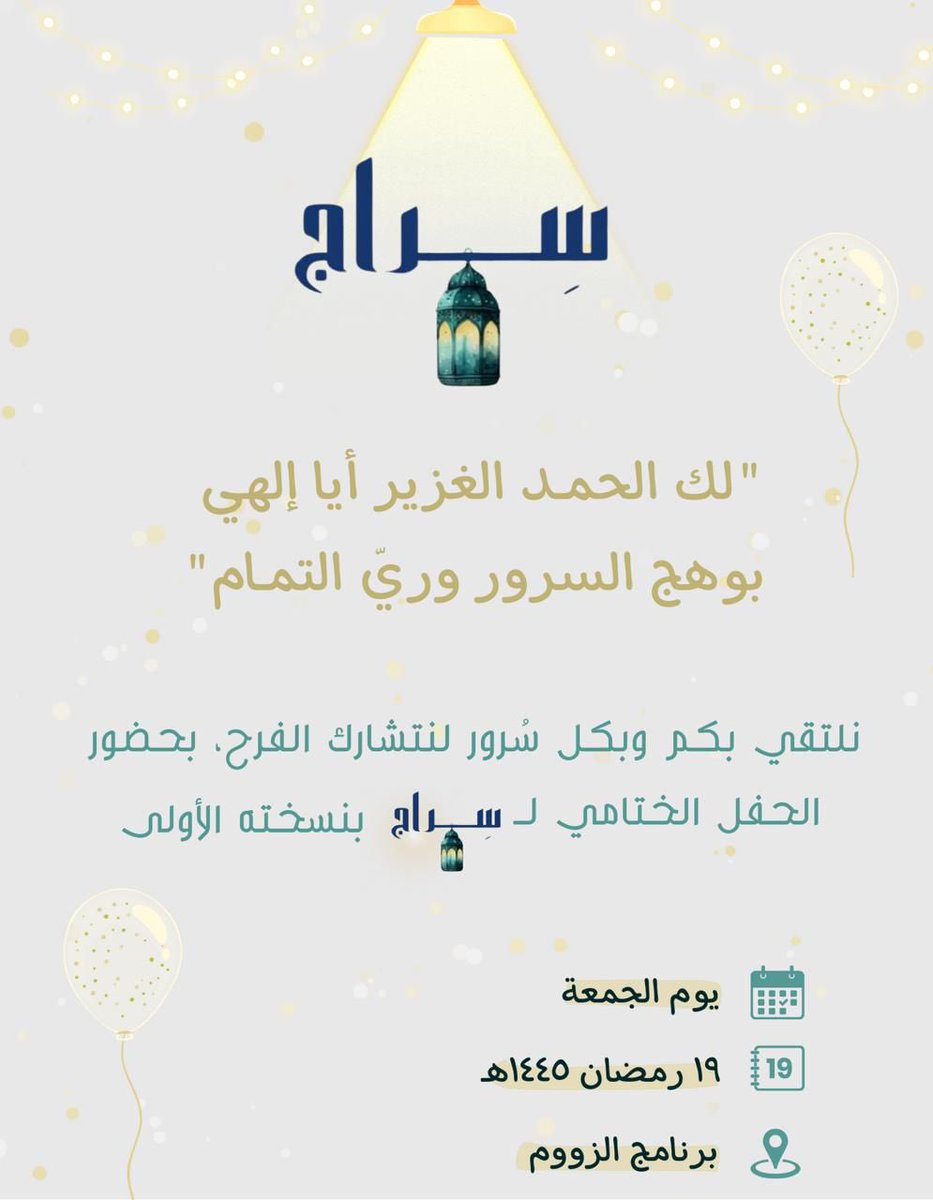 يسعدنا أن ندعوكم لحضور الحفل الختامي🌸
ننتظركم لتشاركونا مباهجنا -في تمام الساعة ١٢ ليلًا-