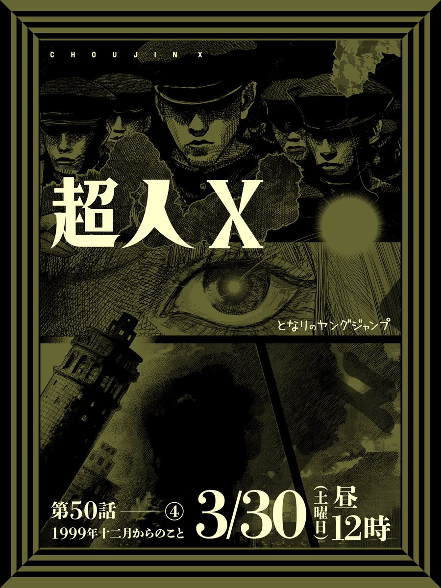 いつも有難うございます！ 最新話更新告知です！ 『#超人X』 50話 ④