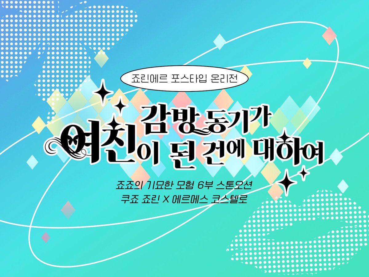 따뜻한 성원 속에 🦋💋죠린에르 포스타입 온리전이 무사히 종료되었습니다. 참가자님들의 다채로운 작품들과 함께 감상해 주신 다정한 독자님들 덕분에 더욱 더 두 사람의 이야기가 깊어질 수 있었습니다. 언제 어디서나 행복하시길 바라며 진심으로 감사드립니다!💚💚🫶💖

- 죠엘 포타온 주최진 일동