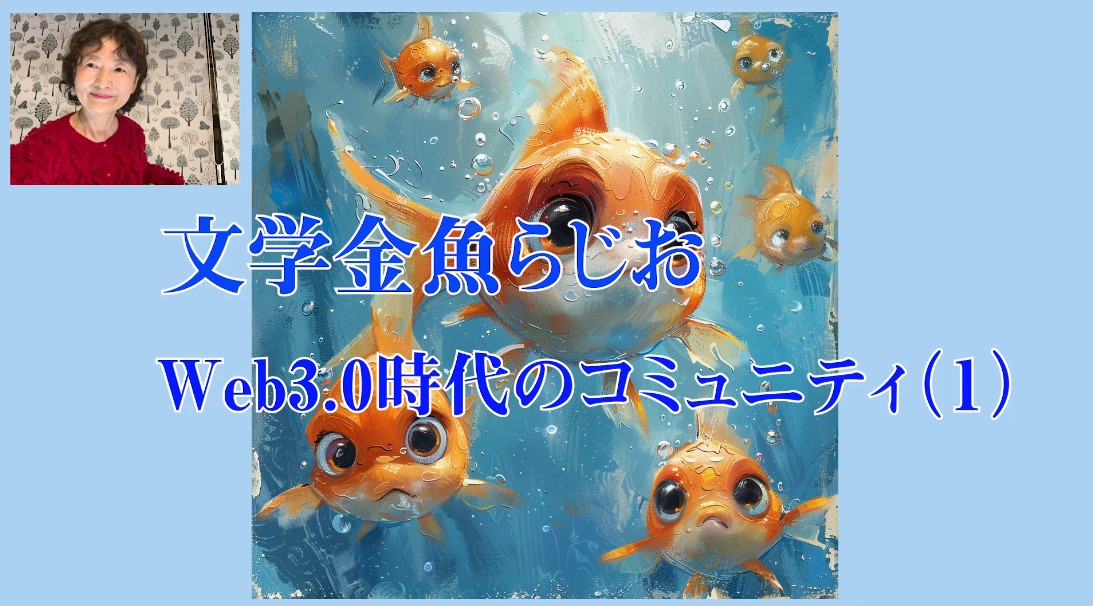 bungakukingyo's tweet image. ■文学金魚らじお Web 3.0時代のコミュニティ（1）をアップしました■
gold-fish-press.com/archives/91618
#web30
#文学コミュニティ