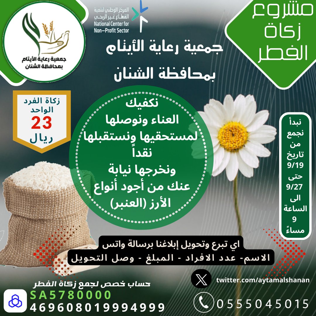 نشتري زكاة فطرك نيابة عنك،ًونخرجهامن أجود الارزالعنبر الى مستحقيها بوقتها الشرعي بذن الله نبدأ جمع الزكاة 19/9 الى 27/9 الى الساعة 9 مساءً من خلال التحويل على حساب خصص لجمع زكاة الفطر لعام 1445هـ حساب مصرف الراجحي (الاستثمار)SA5780000469608019994999
 #الشنان #حائل_الآن #الايتام