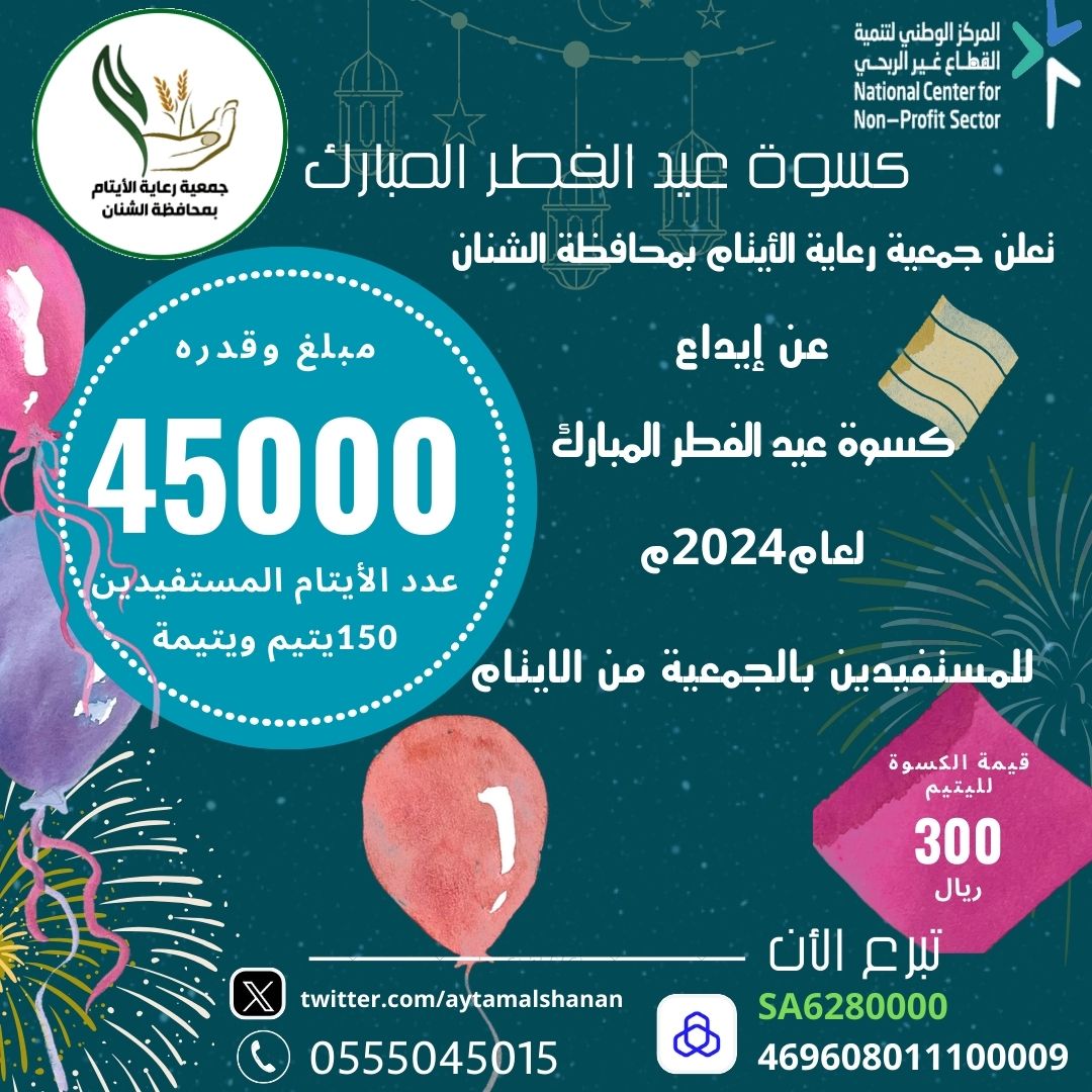 جمعية رعاية #الايتام بمحافظة #الشنان  تم إيداع كسوة (عيد الفطر المبارك)لعام 1445هـ لعدد (150) يتيم ويتيمة  بمبلغ وقدره(45000) ريال  علماً بان كسوة اليتيم 300 ريال
كتب الله لكم الاجر والمثوبه
#حائل_الآن 
#جدة_الأن