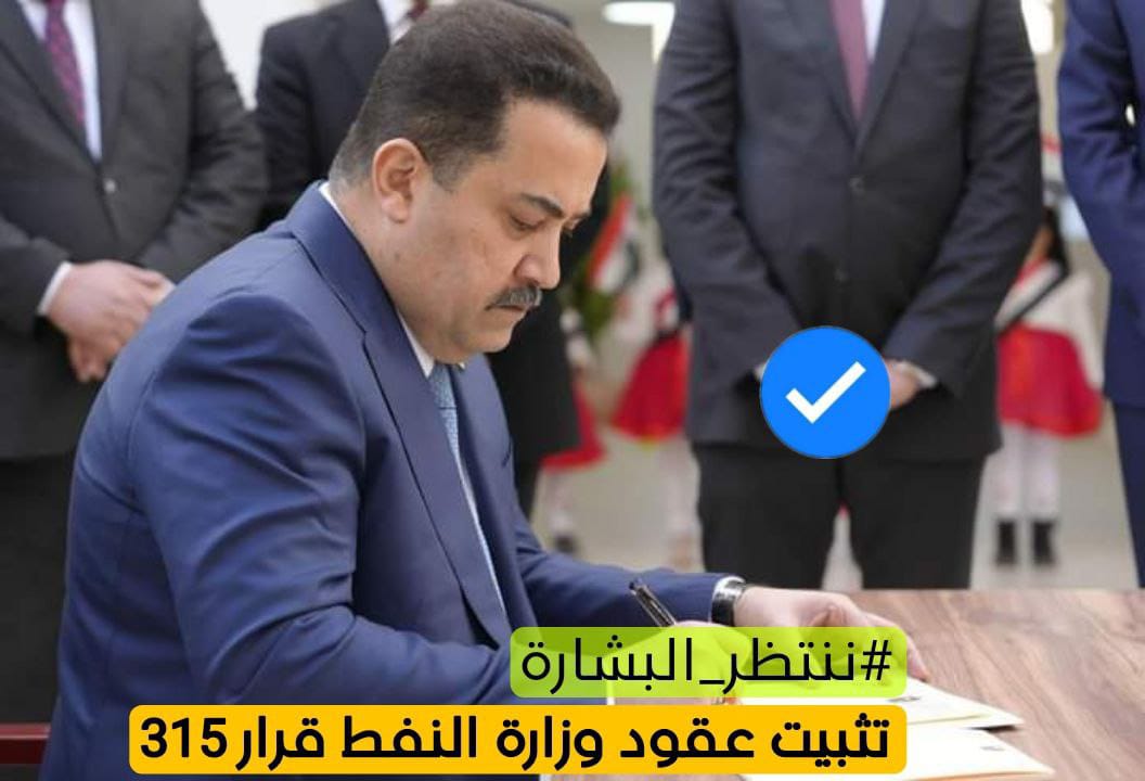 87_rha's tweet photo. #السوداني_تثبيت_عقود_النفط https://t.co/tlCS6cV8XT