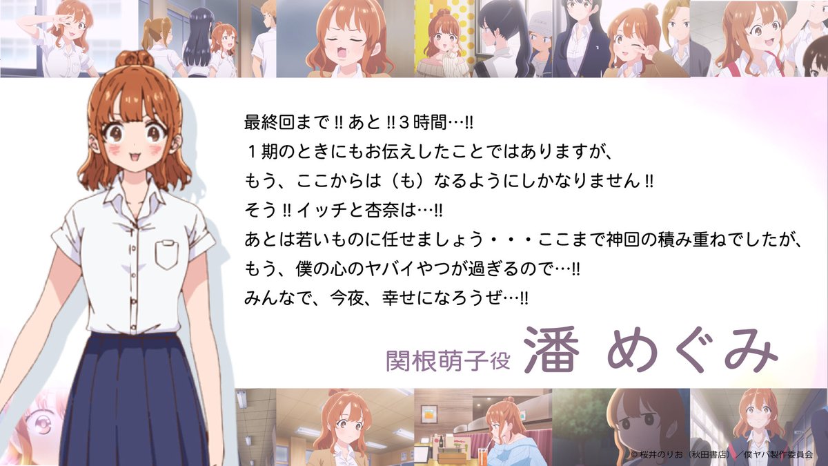 🌸━━…‥・ 最終話放送まで あと3⃣時間 ・‥…━━🌸 関根萌子役 #潘