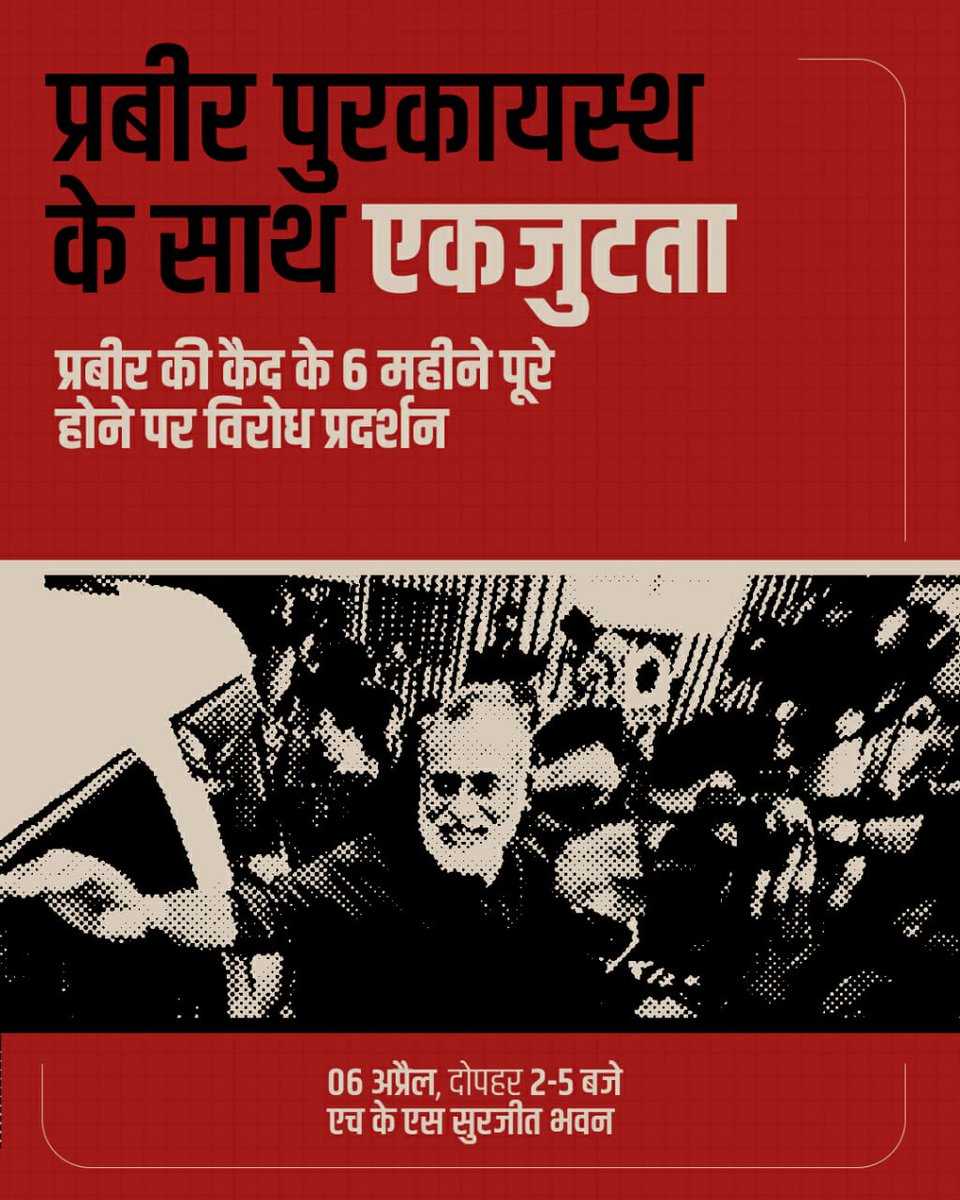 Join for a protest to mark 6 months of Prabir Purkayastha incarceration.
@gsaipsn #AIPSN stands in Solidarity with #PrabirPurkayastha
Venue HKS Surjeet Bhavan New Delhi
6 April 2pm to 5pm
#ReleasePrabir #FantasyFIR