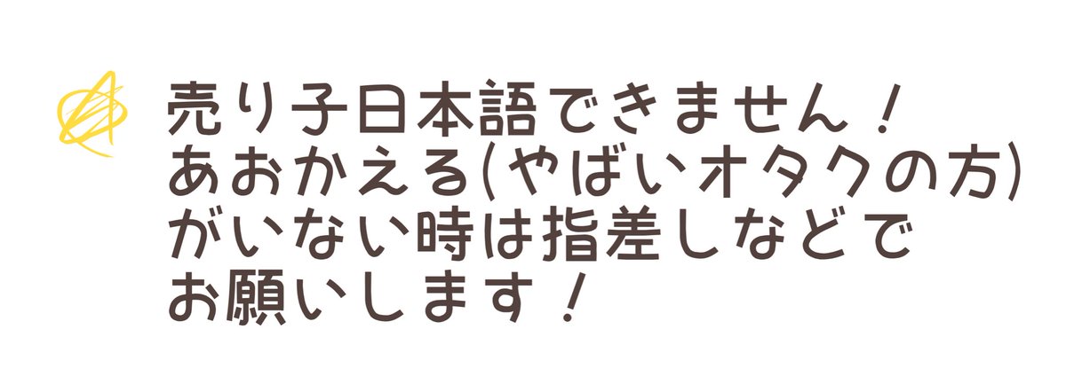 僕ラブ41のお品書きです!
売り子の友達まだ日本語できないのでいない時はBODY LANGUAGEでおねがいします!よろしくおねがいします!
#クソダサお品書き選手権 