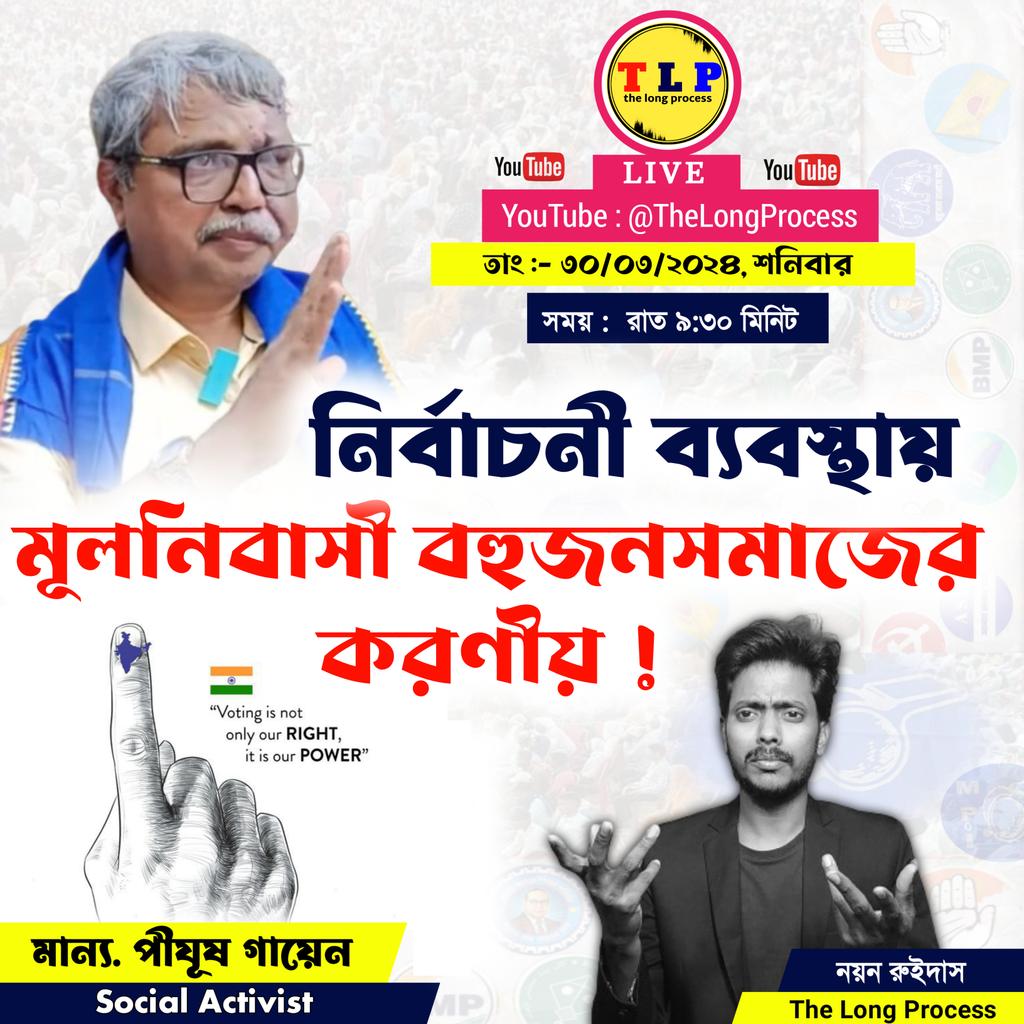 #Breaking_News
YouTube Link : youtube.com/@TheLongProces…

#Election2024 #LokSabhaElection2024 #BahujanSamaj #mulnivasi #বহুজন #মূলনিবাসী #BMP #BSP #MPI #ASP #kurmisamaj #baurisamaj #ISF #Pijush_Gayen #nayanruidas  #পীযূষ_গায়েন #thelongprocess