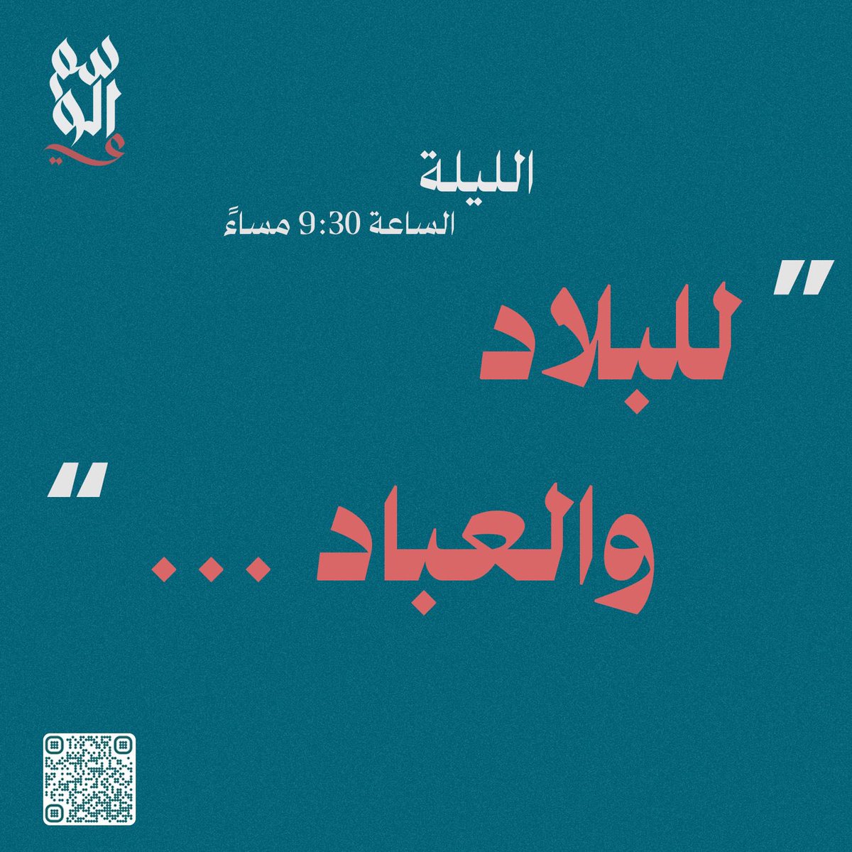 الليلة ندوة " #للبلاد_والعباد "

#عبيد_الوسمي #الدائرة_الرابعة 

قاعة بيان - العارضية
maps.app.goo.gl/zQbAiq5x7ApVdL…