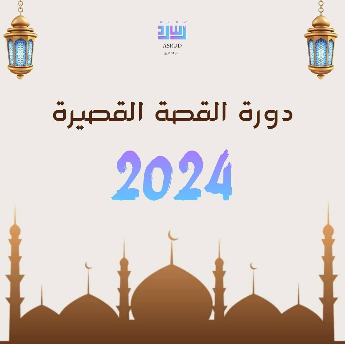 sharekwekteb's tweet photo. 🏆 مسابقة أدبية
يعلن موقع أسرُد للنشر الإلكتروني عن مسابقة في القصة القصيرة، خلال شهر رمضان المبارك
🌍 جمهور المساب��ة: الوطن العربي
📅 آخر موعد للم��اركة: 7 إبريل 2024
🎆 تاريخ إعلان الفائزين: 15 إبريل 2024
... https://t.co/N2pSOG7GOJ