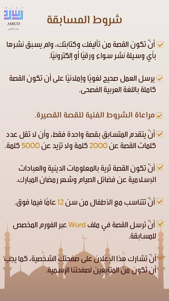 sharekwekteb's tweet photo. 🏆 مسابقة أدبية
يعلن موقع أسرُد للنشر الإلكتروني عن مسابقة في القصة القصيرة، خلال شهر رمضان المبارك
🌍 جمهور المساب��ة: الوطن العربي
📅 آخر موعد للم��اركة: 7 إبريل 2024
🎆 تاريخ إعلان الفائزين: 15 إبريل 2024
... https://t.co/N2pSOG7GOJ