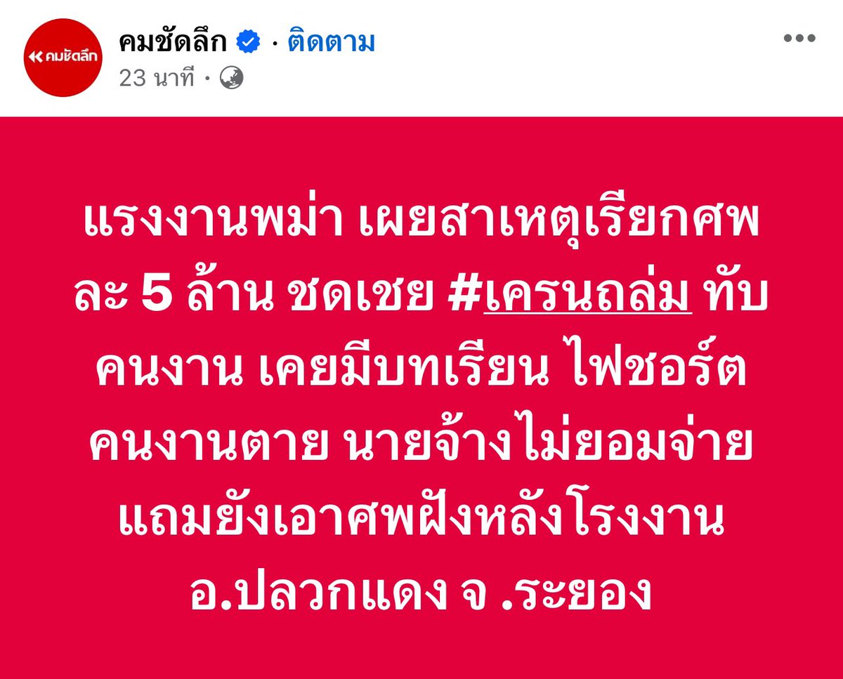 TifFaNy_9member's tweet image. สาเหตุที่เรียกศพละ 5 ล้าน

#ระยอง #เครนถล่ม