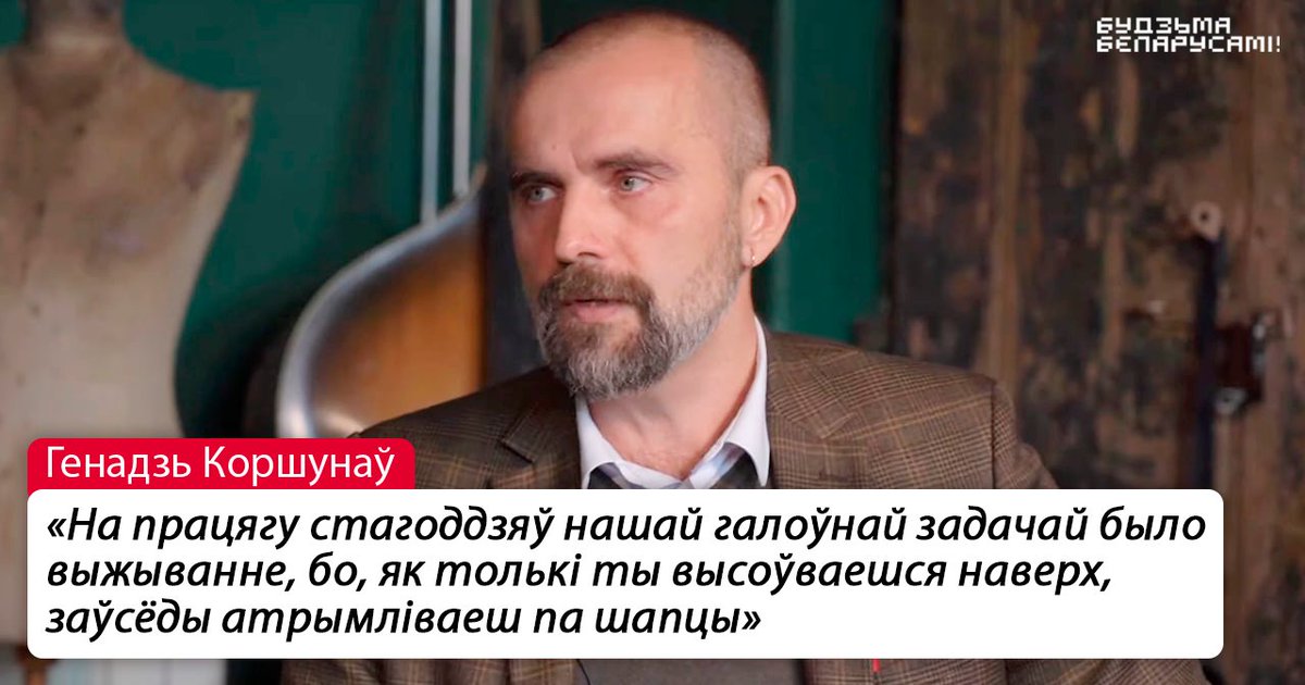 budzma's tweet photo. ⁉️ Хто такія беларусы, чым мы адрозніваемся ад іншых і які лёс чакае нашу нацыю? 

Адказы на гэтыя і іншыя пытанні @gazetabycom   спрабуе знайсці разам з гісторыкамі, культуролагамі, пісьменнікамі.

Сённяшні суразмоўца — сацыёлаг Генадзь Коршунаў.

https://t.co/v1FM06eYGp https://t.co/NBR3GlgmeR