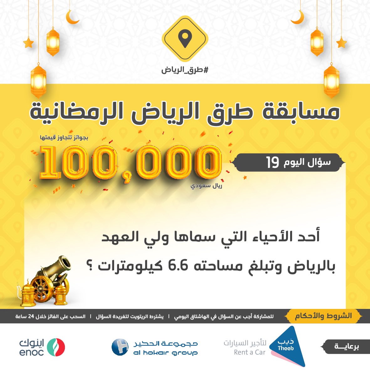 سؤال اليوم التاسع عشر .. الجائزة بقيمة 2000 ريال

س/ أحد الأحياء التي سماها ولي العهد بالرياض وتبلغ مساحته 6.6 كيلومترات ؟

#ريتويت ومهم إضافة الجواب في #مسابقة_طرق_الرياض19 ، والسحب من الهاشتاق