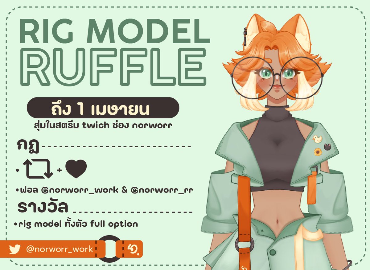 💚🧡Rig Model  Raffle  🧡💚
มาจ้าาา กิจกรรมจากครบรอบ 1 ปีช่อง norworr
-กด รีและใจ
-ฟอล <a href="/norworr_rr/">Norworr | THE Practicer</a> &amp; <a href="/norworr_work/">norworr | CMS open</a>

**รับแค่ริกนะคะ ต้องมีโมเดลอยู่แล้วหรือสามารถจ้างทางเราได้**
*จะเริ่มริกช่วงพฤษาคม*
#VtubersUprising #Vtuber #VtuberTH #