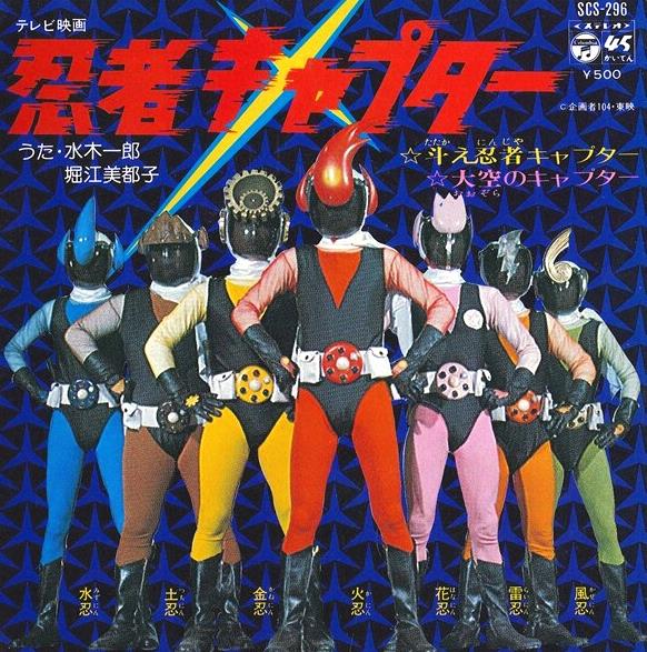 忍者キャプター