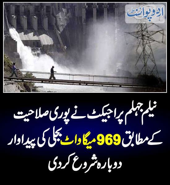 DailyUrduPoint's tweet image. خبر کی مزید تفصیل جانئیے
urdupoint.com/n/3967773

#NeelumJhehlum #HydroProject #ElectricityCrisis #PakistanEconomy #Inflation @StateBank_Pak @Financegovpk  #Wapda #Nepra