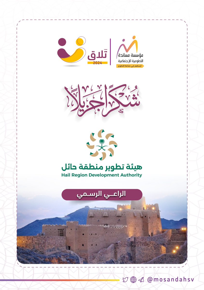 @mosandah @waqfmosandah @volunteerksa1 @MosandahIncubat جزيل الشكر والتقدير للراعي الرسمي لـمبادرة #تلاق @HRDA_HAIL