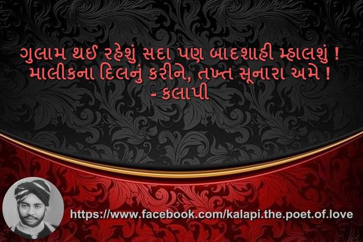 1011Jigar's tweet photo. ગુલામ થઇ રહેશું સદા પણ બાદશાહી મ્હાલશું !
માલીકના દિલનું કરીને, તખ્ત સુનારા અમે !!
- કલાપી...
#kavikalapi https://t.co/5h3caX3GuB
