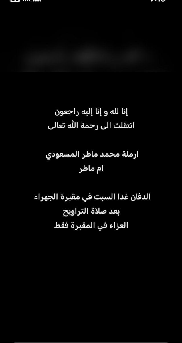 abwbader3's tweet photo. انا لله ونا اليه راجعون https://t.co/s7oh4wsjX8