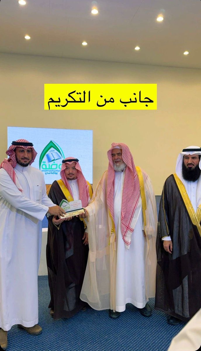 Zaidplatform's tweet photo. كُرمت الجمعية الخيرية لتحفيظ القرآن الكريم في جلاجل بدرع شكر لمشاركتهم بطلاب وطالبات في المسابقة الرمضانية بمشاركة ست جمعيات وحقق طلاب وطالبات جمعية جلاجل مراكز متقدمة في المسابقة 
وتسلم درع الشكر مدير المجمع
الأستاذ / ماجد بن إبراهيم العمران من آل غيهب 
تسلمه من فضيلة رئيس مجلس إدارة جمعية مكنون بالرياض الشيخ / عبدالرحمن بن عبدالله ال��ذلول 
فبارك الله في جهود الجميع
#بـنـي_زيــد