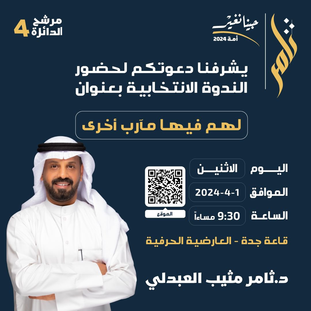ادعوكم للندوة الانتخابية 
بعنوان 
“ لهم فيها مآرب اخرى “

وذلك يوم الاثنين 
الموافق 1-4-2024 
- الساعه 9:30 
في قاعة جدة - العارضية الحرفية
#جينا_نغيّر        #الدائرة_الرابعة