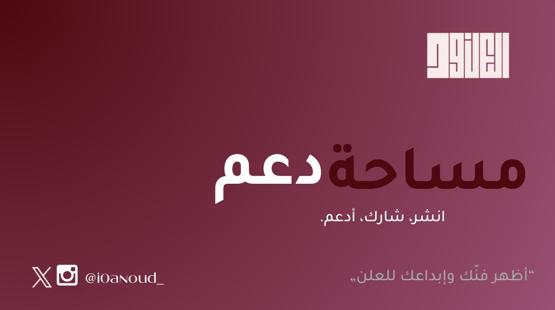مساحة دعم 🫶🏻♥️

مساحة لنشر الأعمال والإجابة على الأسئلة🌱
شاركنا إبداعك وآخر أعمالك الرهيبة

الدعم لـ:
-الكُتَّاب خاصة. 
-مُقدمي الخدمات من (مصممين، مبرمجين، معلقين صوتيين، مسوقين، رسامين، يوجسي..)

وكل من يمتلك مهارة وفنّ ويستحق الانتشار🤩. 

واسأل الله أن ينفع بنا جميعًا✨.