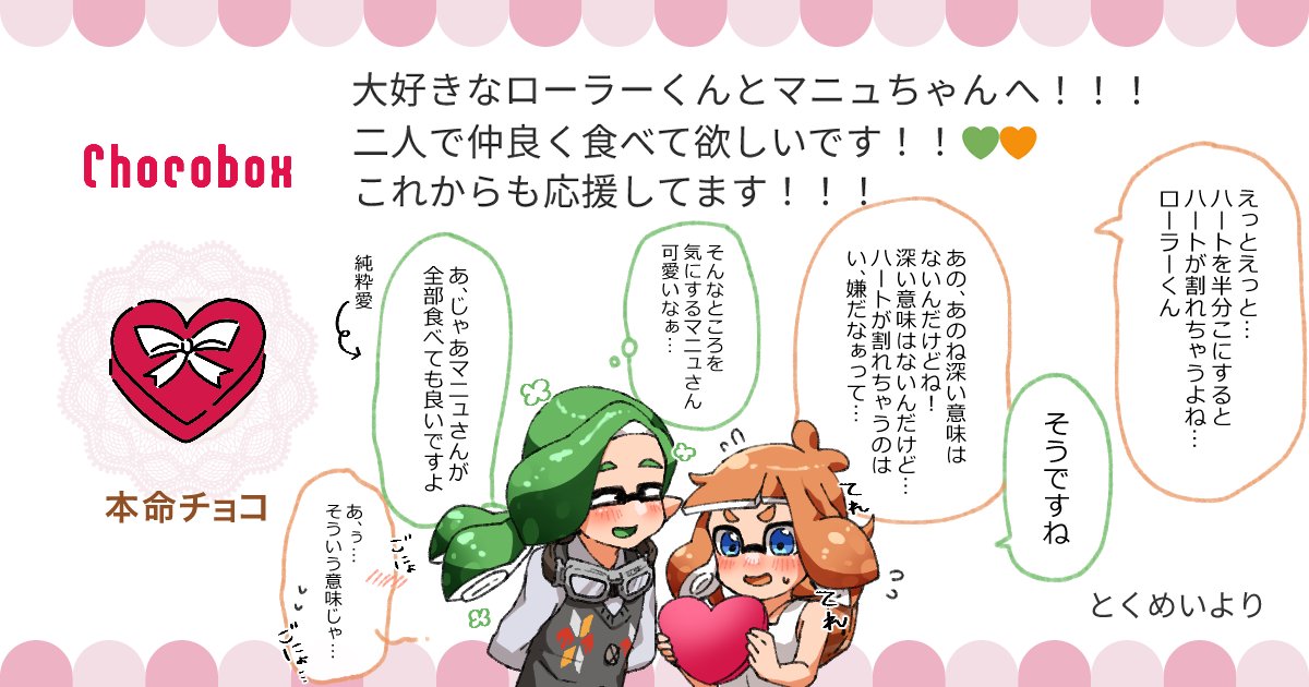 https://t.co/6eS1PUEZ1F #チョコボックス🍫 #chocobox_manachoro 
ロラマニュにチョコありがとうございます💚🧡 