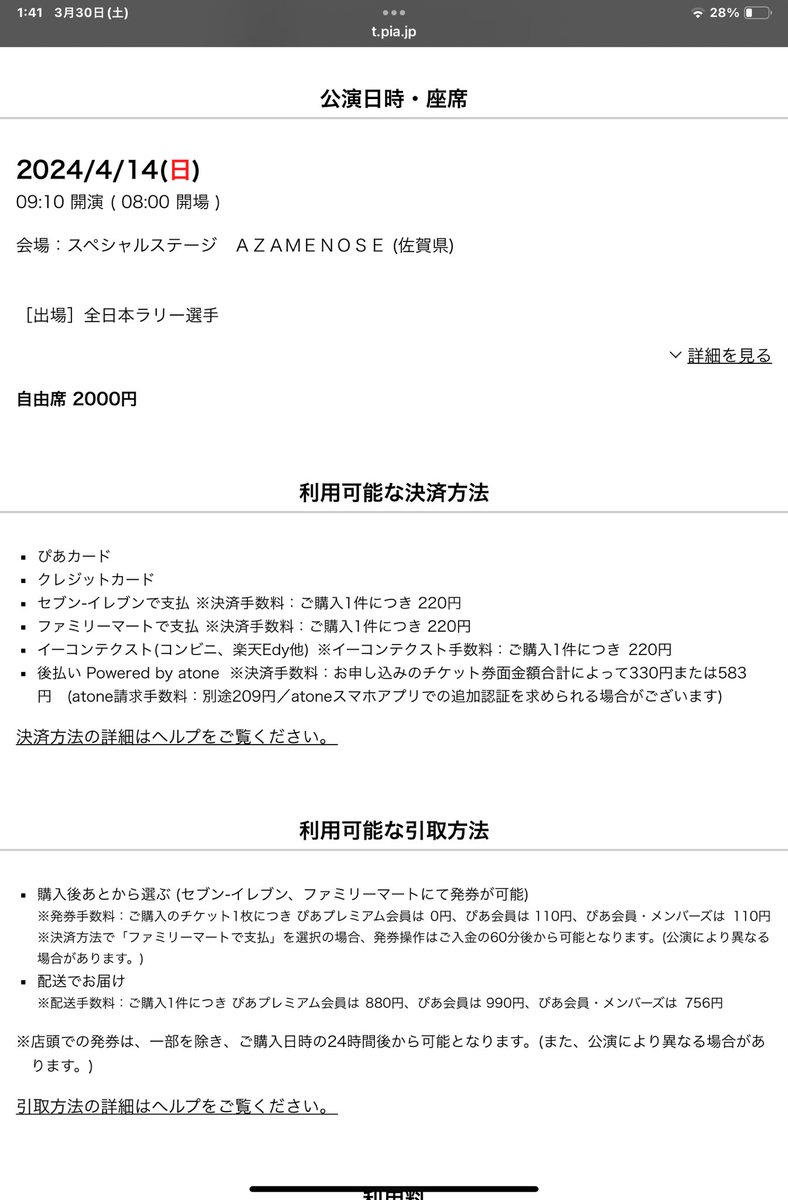 2024年全日本ラリー選手権第２戦　ツール・ド・九州2024in唐津のギャラリーステージのチケットは“チケットぴあ”にてお求めください。
