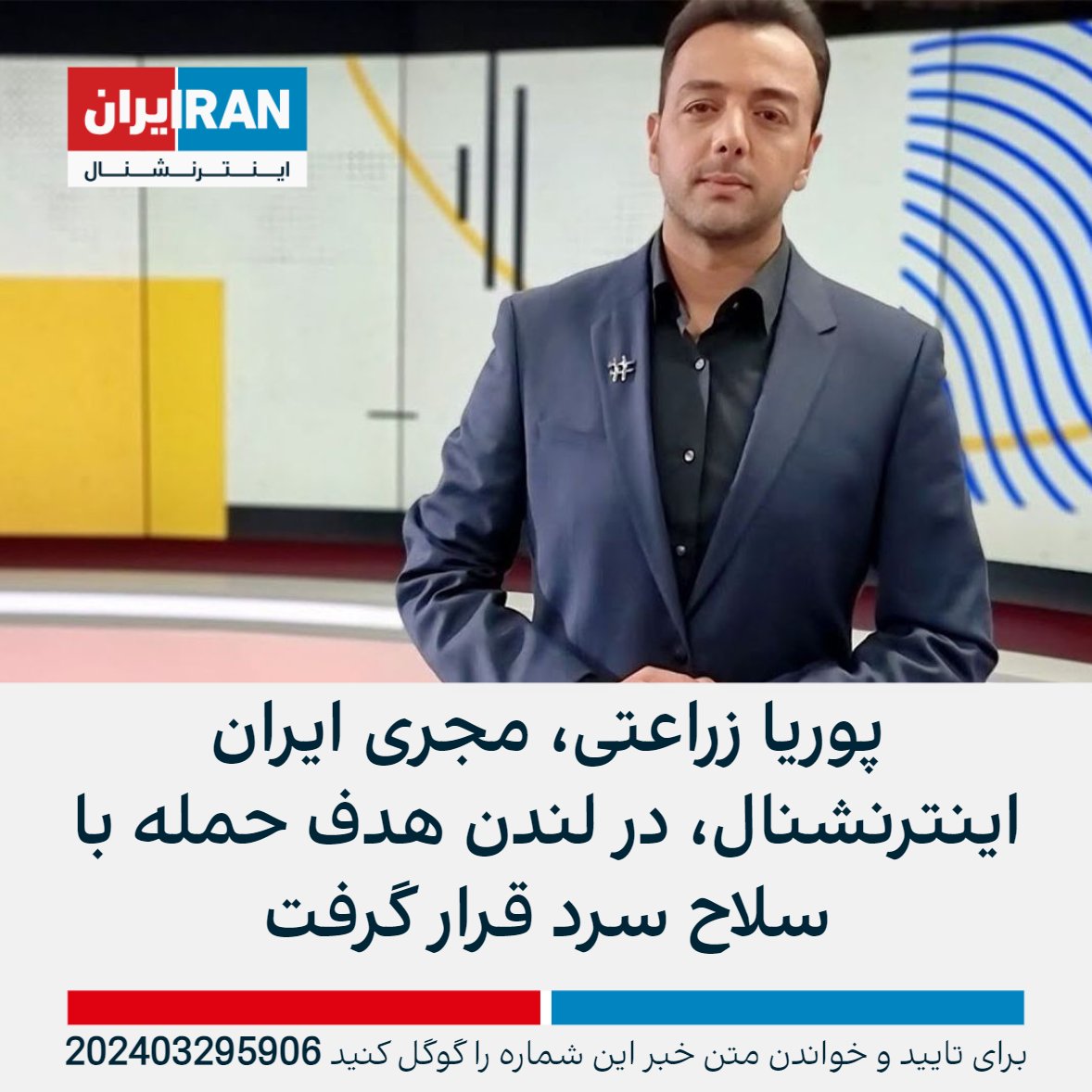 پوریا زراعتی، مجری برنامه حرف آخر ایران اینترنشنال، روز جمعه موقع خروج از منزل خود در لندن مورد حمله چند مرد ناشناس قرار گرفت که با ضربات چاقو چندین نقطه از بدنش را مجروح کردند. او در حال حاضر در بیمارستان بستری و وضعیتش پایدار است. پلیس لندن مشغول تحقیق درباره این حمله است.