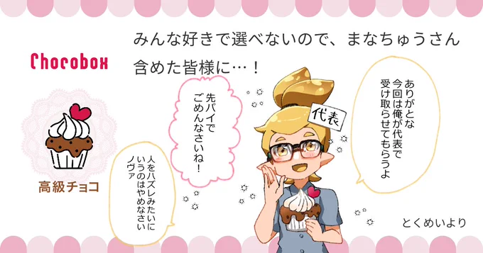 https://t.co/EmrfkEDfFl #チョコボックス🍫 #chocobox_manachoro 
私にチョコありがとうございます🥰
代表でリッター先輩に受け取ってもらいました💛 