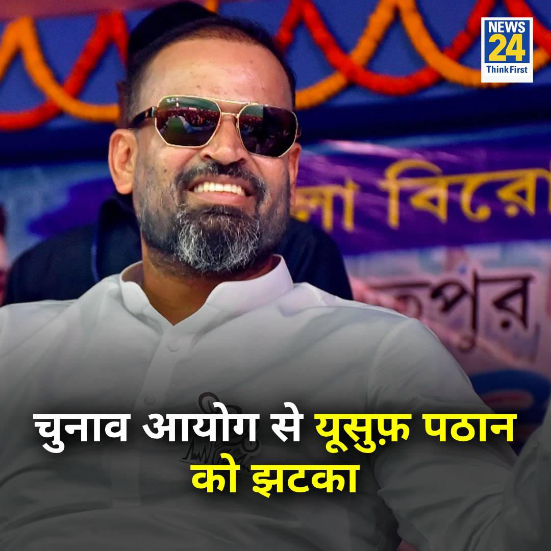 यूसुफ पठान को चुनाव आयोग का सख्त निर्देश

◆ प्रचार में 2011 विश्व कप की तस्वीरों के इस्तेमाल पर लगी रोक

◆ यूसुफ पठान ने सचिन तेंदुलकर को अपने कई बैनर में दिखाया था

◆ 2011 विश्व कप में भारत की जीत की तस्वीरों वाले सभी चुनावी बैनर हटाने का निर्देश

#YusufPathan | Yusuf Pathan