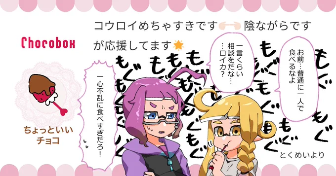 https://t.co/WKbMivU2VH #チョコボックス🍫 #chocobox_manachoro 
コウロイにチョコありがとうございます🩷💛 