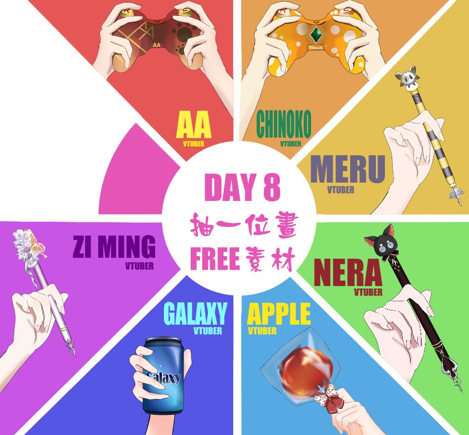 【色環挑戰】

DAY8！抽人免費畫素材！(可商用)
只要身上有任一 🩷粉色元素🩷即可抽！
參加抽獎條件：
1⃣留言人設圖(也可以幫自己喜歡的V抽唷)
2⃣愛心+轉發

掉落的素材不一定是手把
我會憑感覺設計喔！
因為周末有出差，所以下一次延遲抽出喔
截止時間：3/31 22:00
#免費素材 #VTUBER #色環挑戰 #抽獎