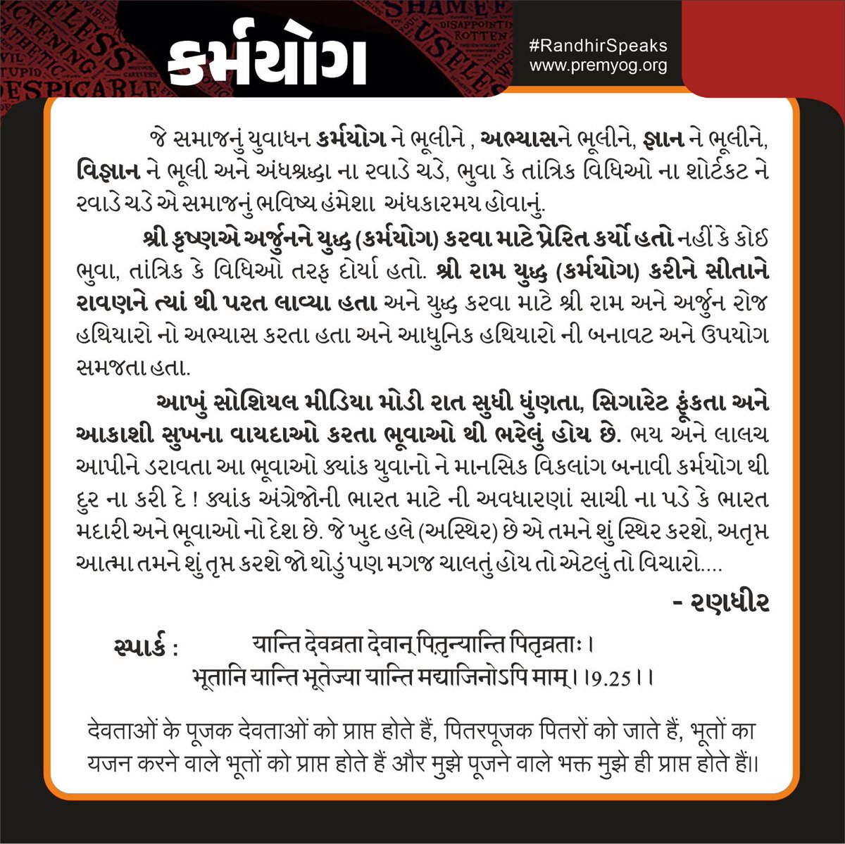 randhir_zala's tweet image. કર્મયોગ
.
#RandhirSpeaks #PremyogFoundation #Karmyog