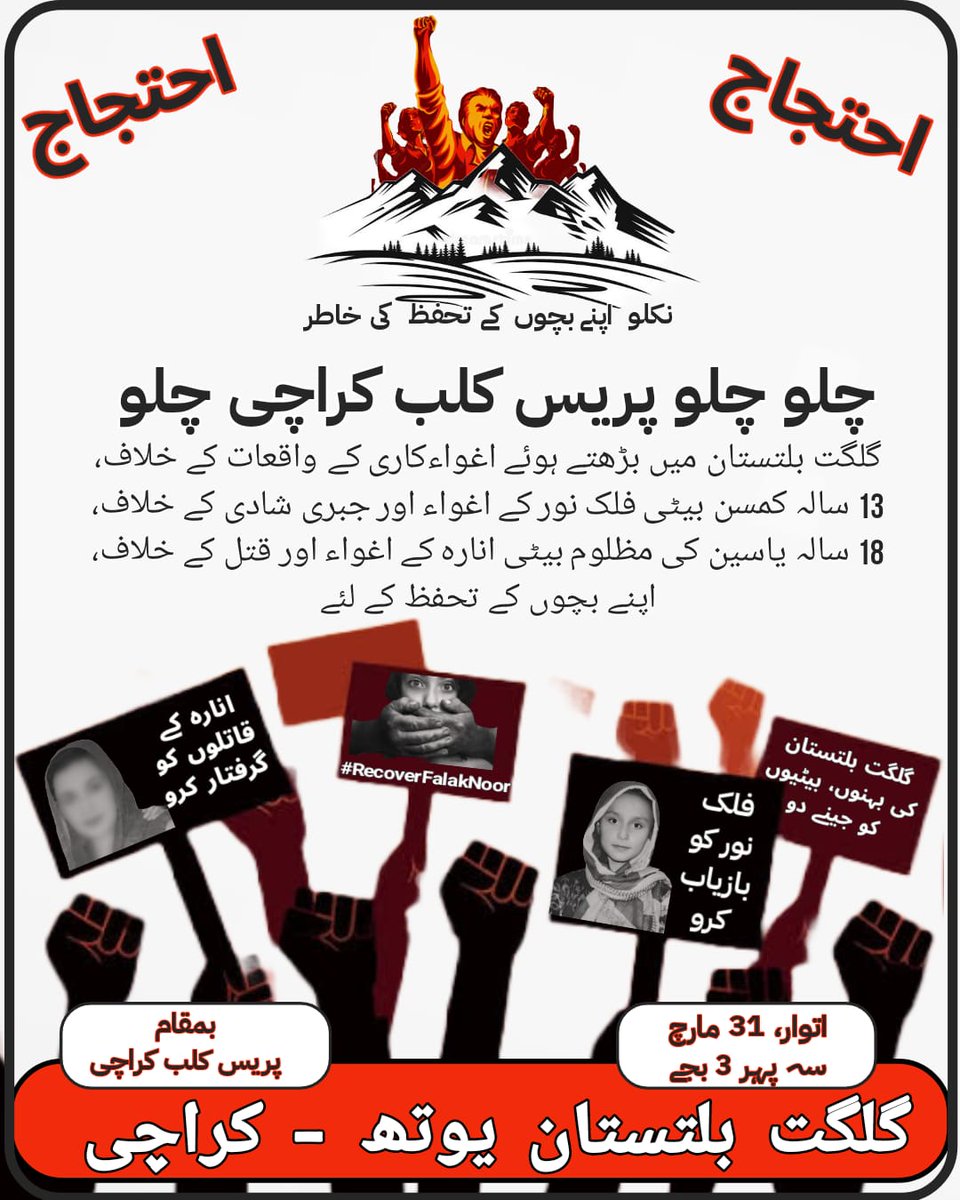 AzharUddinSays's tweet photo. نکلو اپنے بچوں کے تحفظ کی خاطر
احتجاج
چلو چلو پریس کلب کراچی چلو
گلگت بلتستان کی کمسن بیٹی فلک نور کے اغواء اور جبری شادی کے خلاف اور 18 سالہ یاسین کی مظلوم بیٹی انارہ کے قاتلوں کی گرفتاری کیلئے ہمارا ساتھ دیں
31st march
Sunday 3pm
Venue : Karachi Press Club
#BringBackFalak https://t.co/cHgKwu0sNS