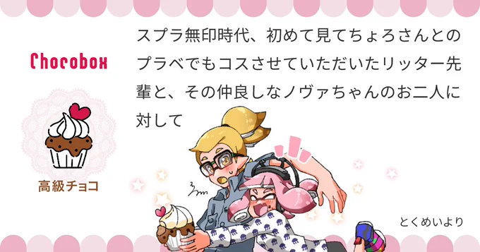 https://t.co/WWcEH3Yi62 #チョコボックス🍫 #chocobox_manachoro 
リッノヴァにチョコありがとうございます💛🩷 