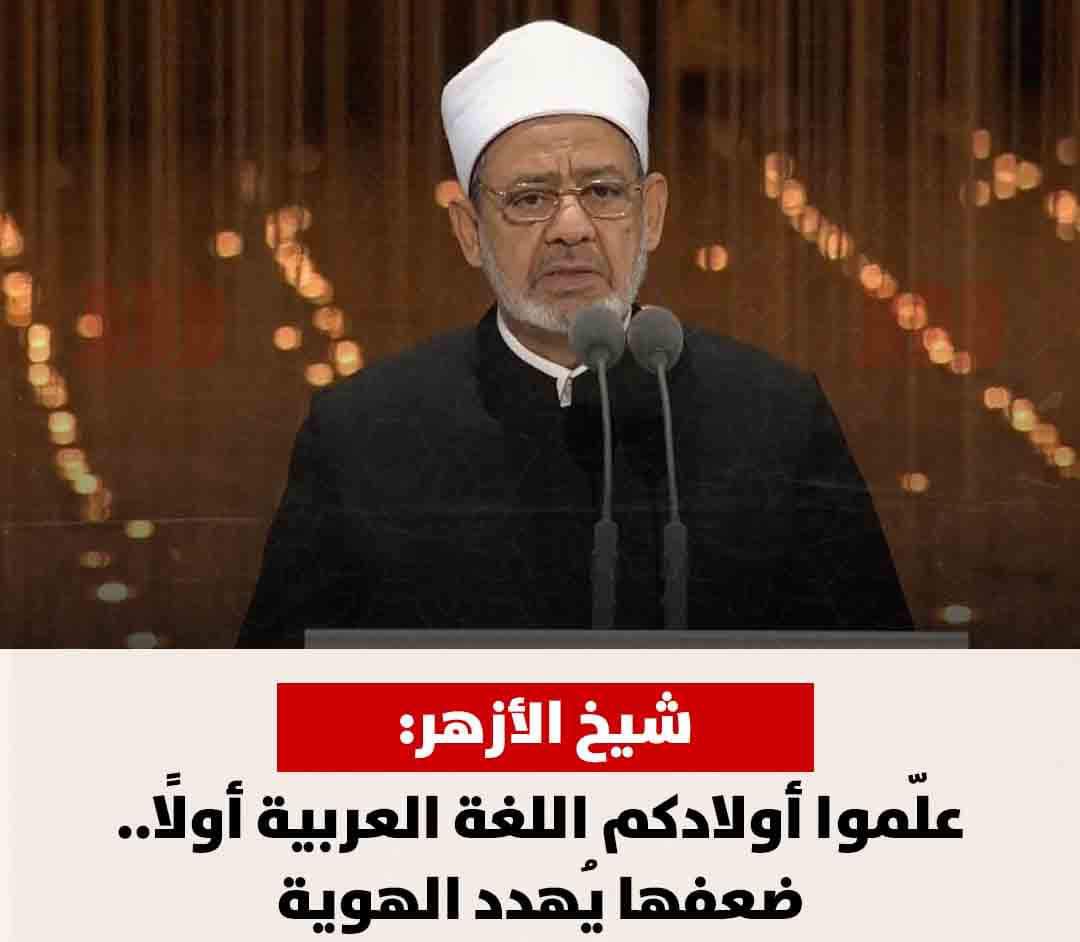 abdullahrushdy's tweet photo. لسانُنا العربيُّ الفصيح هو حجر الزاوية في تشكيل ثقافتِنا..ولذا حاول المُخرِّبون إفساده لكنه بقي بفضل الله ثم الأزهر. https://t.co/PR6JhbTkSr