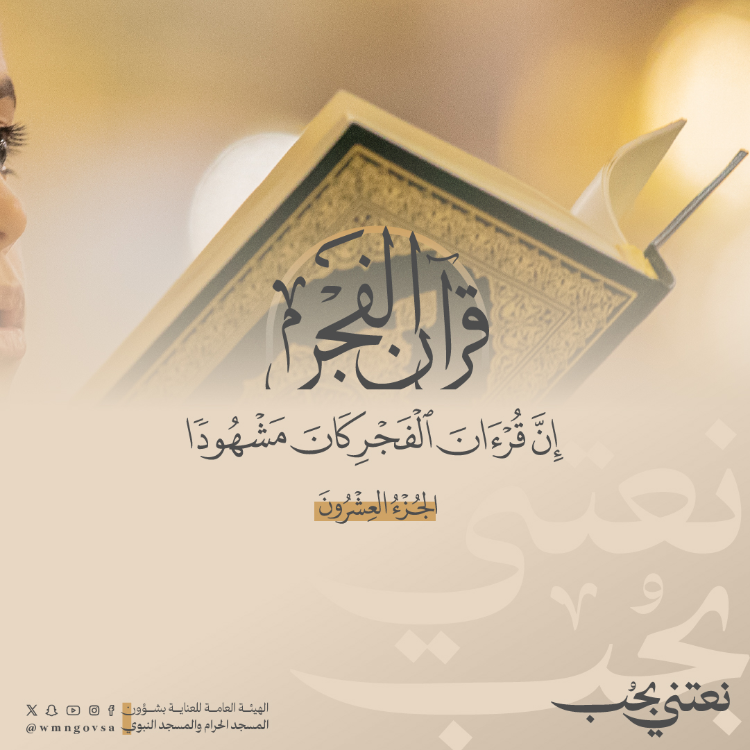 #قرآن_الفجر 

ابدأ يومك بقراءة جزء يوميًا من القرآن الكريم عبر حساب الهيئة العامة للعناية بشؤون المسجد الحرام والمسجد النبوي.

الجُزء العشرون: 
wmn.gov.sa/public/files/6…

#نعتني_بحب 
 #رمضان📷