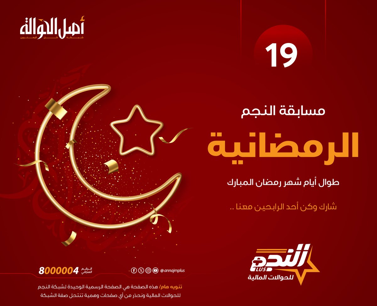 السؤال التاسع عشر  :
- فقط "منشن" في التعليقات لصديق أو قريب تهدي إليه الجائزة ؟
الشروط  :
- اختيار بمنشن أكثر من صديق أو قريب في التعليقات.
- تلغى التعليقات بدون منشن أو تحتوي على عبارات جانبية  ..
- مشاركة المنشور ،
حظاً موفقاً للجميع،،
#مسابقة_النجم📷 #النجم_أصل_الحوالة