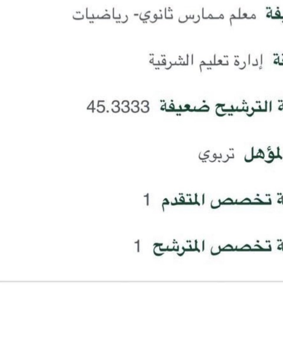 #الوظايف_التعليميه 
#ظلم_غير_التربويين 
 #تجاهل_غير_التربويين 
#وزارة_التعليم 
الى اين ياوزارة التعليم ؟ ماهي المخرجات التي تنتظرونها بتعيين مثل هذي النقاط؟ نرجوا انصافهم وعدم تجاهلهم فهم اولى بالتعيين كذلك.