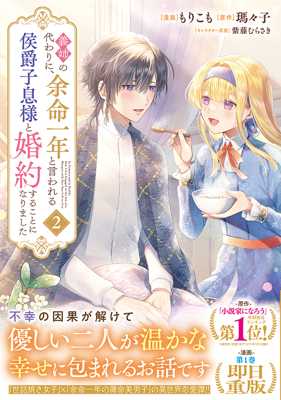 【お仕事】KCx「義姉の代わりに、余命一年と言われる侯爵子息様と婚約することになりました」第2巻(漫画:もりこも先生、原作:瑪々子先生、キャラクター原案:紫藤むらさき先生)装丁を担当しました✨
健気で可愛い二人のやりとり、毎回暖かい気持ちになります💕
https://t.co/iNdzSRpwiC