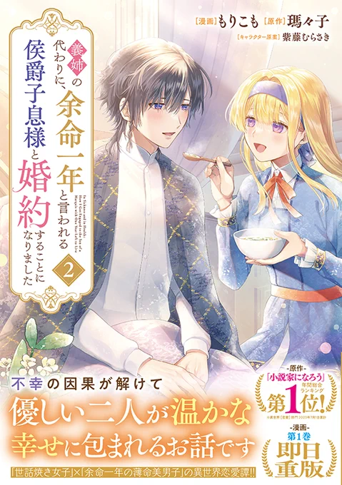 【お仕事】KCx「義姉の代わりに、余命一年と言われる侯爵子息様と婚約することになりました」第2巻(漫画:もりこも先生、原作:瑪々子先生、キャラクター原案:紫藤むらさき先生)装丁を担当しました✨

健気で可愛い二人のやりとり、毎回暖かい気持ちになります💕
https://t.co/iNdzSRpwiC 