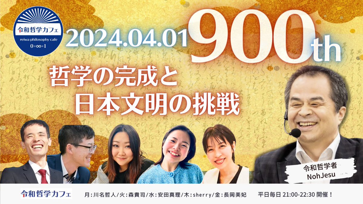 yaDignity1234's tweet image. #令和哲学カフェ
#900回記念

4/1(月)　21:00~22:30開催します。
900回記念です。

哲学の完成と
日本文明の挑戦

reiwaphilosophy.com/?p=11432

#nTech
#NohJesu