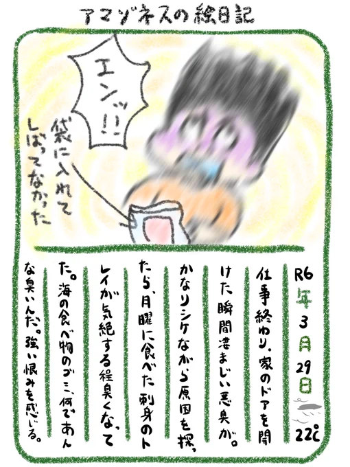 【絵日記】陸の物の比じゃない臭い 